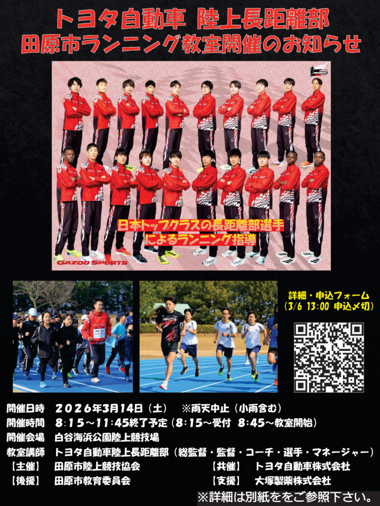 トヨタ自動車陸上長距離部田原市ランニング教室